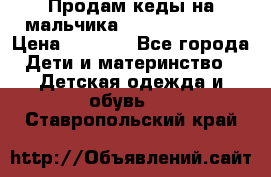 Продам кеды на мальчика U.S. Polo Assn › Цена ­ 1 500 - Все города Дети и материнство » Детская одежда и обувь   . Ставропольский край